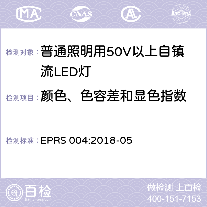 颜色、色容差和显色指数 普通照明用50V以上自镇流LED灯-性能要求 EPRS 004:2018-05 10