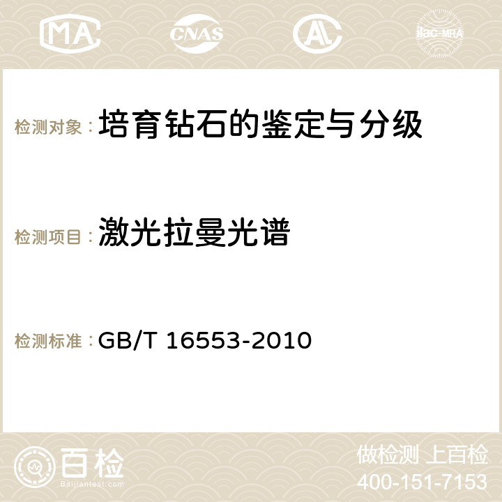 激光拉曼光谱 珠宝玉石 鉴定 GB/T 16553-2010 4.1.15