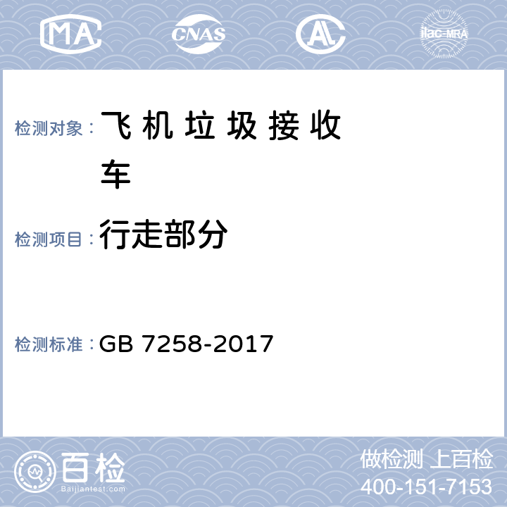 行走部分 机动车运行安全技术条件 GB 7258-2017 4.3,7.2,7.4