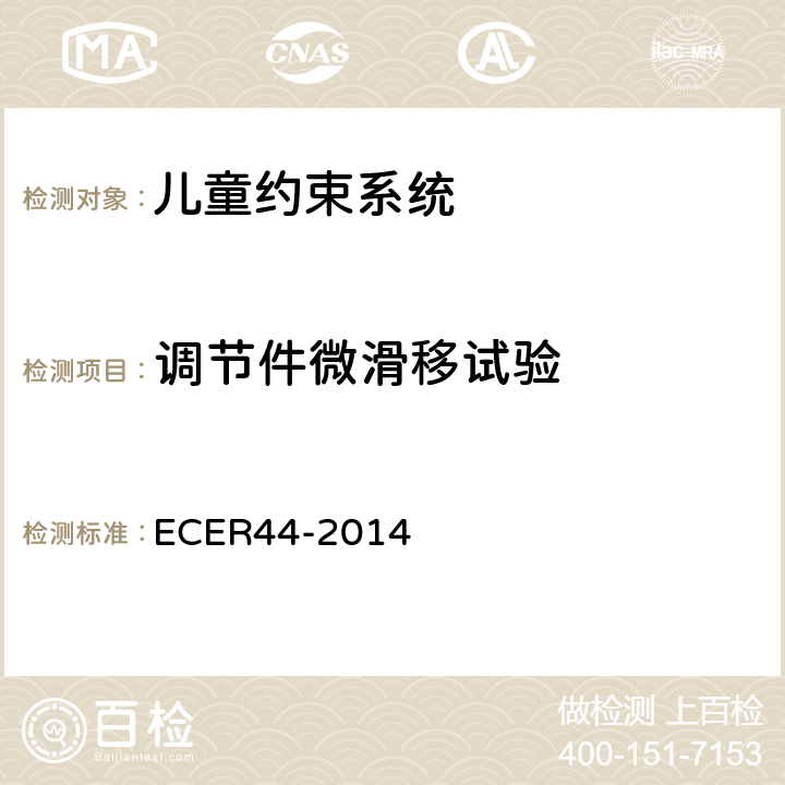 调节件微滑移试验 ECER 44 欧洲经济委员会第44号法规（儿童约束系统） ECER44-2014 8.2.3