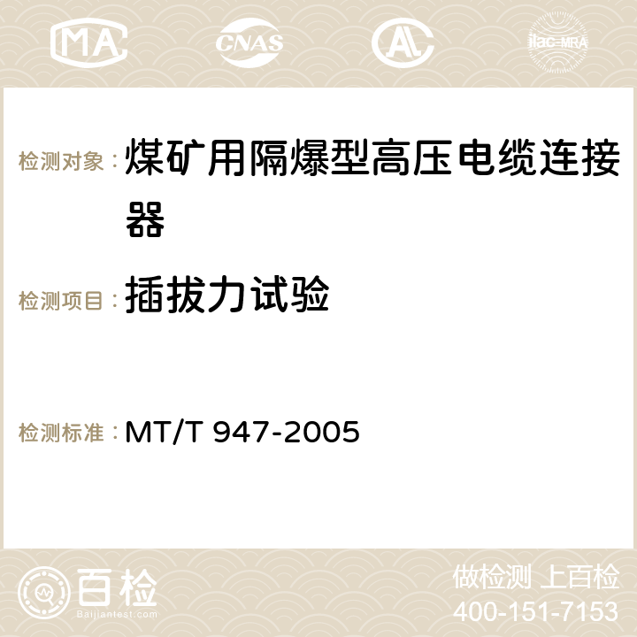 插拔力试验 煤矿用隔爆型高压电缆连接器 MT/T 947-2005 4.1,5.10