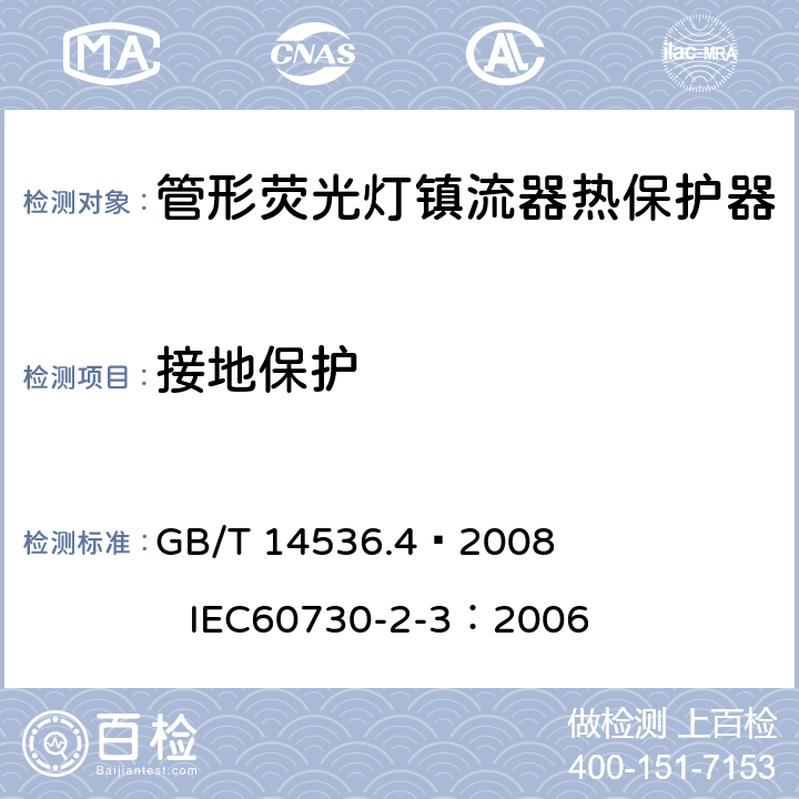 接地保护 GB/T 14536.4-2008 【强改推】家用和类似用途电自动控制器 管形荧光灯镇流器热保护器的特殊要求