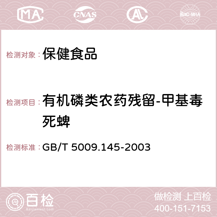 有机磷类农药残留-甲基毒死蜱 植物性食品中有机磷和氨基甲酸酯类农药多种残留的测定 GB/T 5009.145-2003