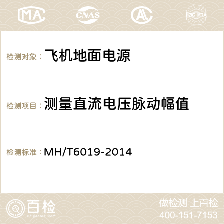 测量直流电压脉动幅值 飞机地面电源机组 MH/T6019-2014 5.12