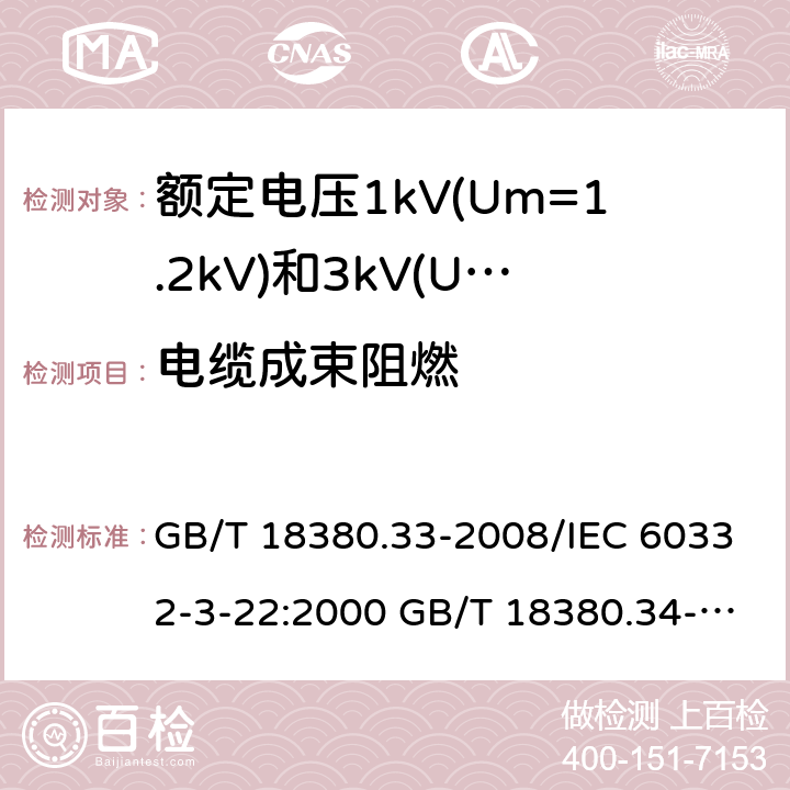 电缆成束阻燃 电缆和光缆在火焰条件下的燃烧试验 第33部分：垂直安装的成束电线电缆火焰垂直蔓延试验 A类电缆和光缆在火焰条件下的燃烧试验 第34部分：垂直安装的成束电线电缆火焰垂直蔓延试验 B类电缆和光缆在火焰条件下的燃烧试验 第35部分：垂直安装的成束电线电缆火焰垂直蔓延试验 C类电缆和光缆在火焰条件下的燃烧试验 第36部分：垂直安装的成束电线电缆火焰垂直蔓延试验 D类 GB/T 18380.33-2008/IEC 60332-3-22:2000 GB/T 18380.34-2008/IEC 60332-3-23:2000 GB/T 18380.35-2008/IEC 60332-3-24:2000 GB/T 18380.36-2008/IEC 60332-3-25:2000