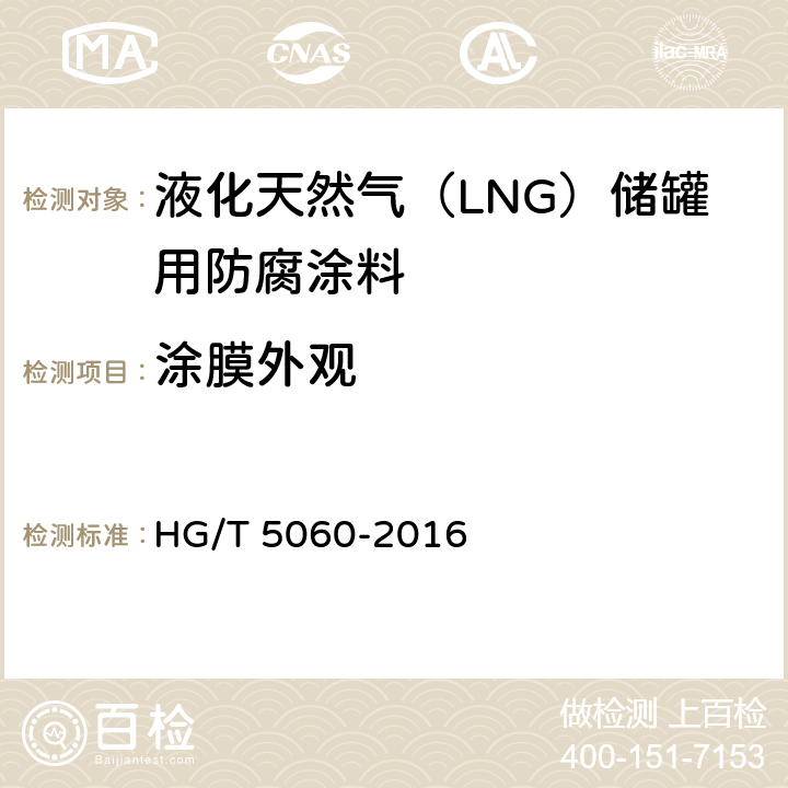 涂膜外观 液化天然气（LNG）储罐用防腐涂料 HG/T 5060-2016 5.4.1.5<B>，</B><B>5.4.2.2</B>