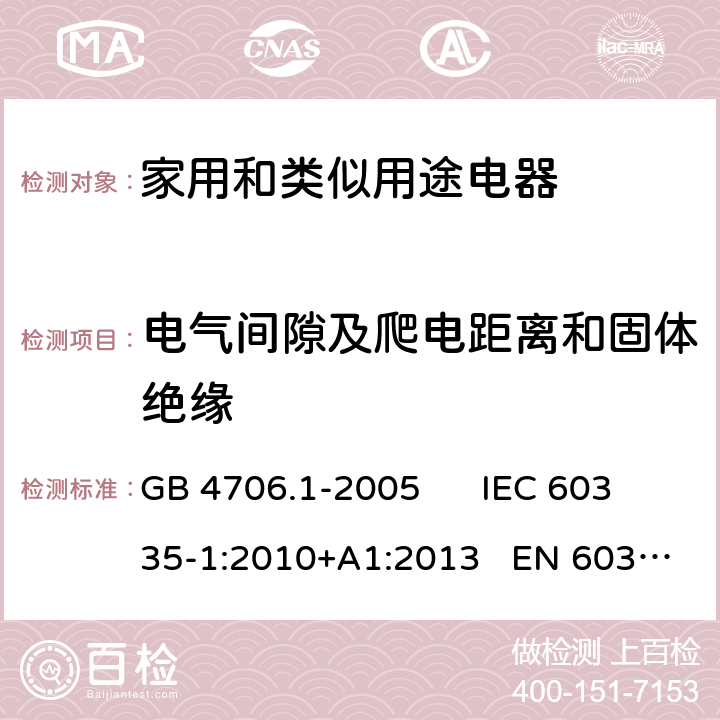 电气间隙及爬电距离和固体绝缘 家用和类似用途电器的安全 第一部分：通用要求 GB 4706.1-2005 IEC 60335-1:2010+A1:2013 EN 60335-1:2012+A11:2014 29