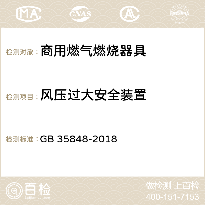 风压过大安全装置 商用燃气燃烧器具 GB 35848-2018 5.5.9.2,6.10.2