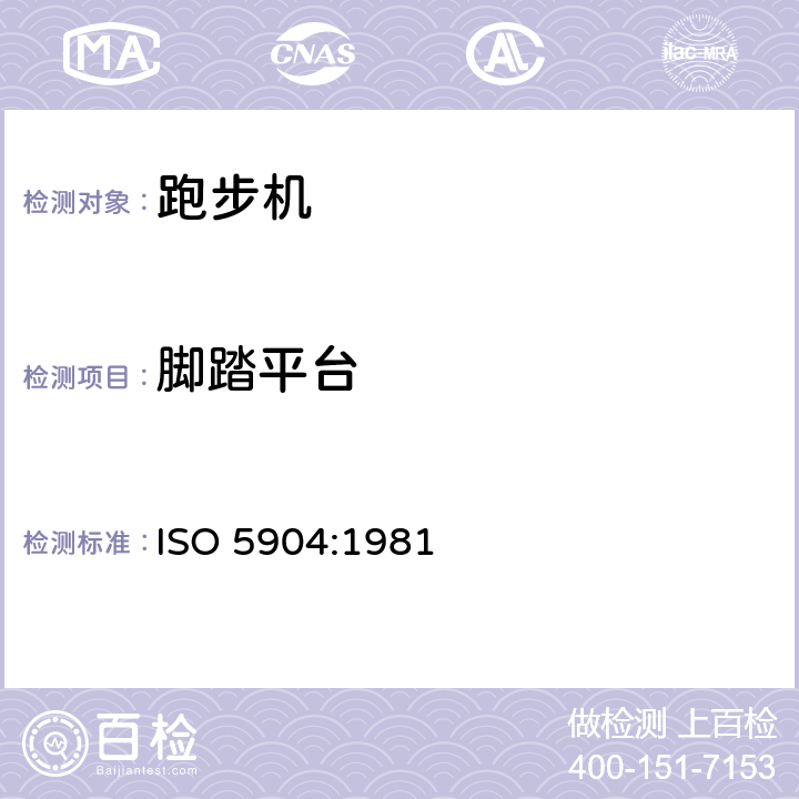 脚踏平台 ISO 5904:1981 体操设备 用于自由体操作的着陆垫和表面 滑动阻力的测定 