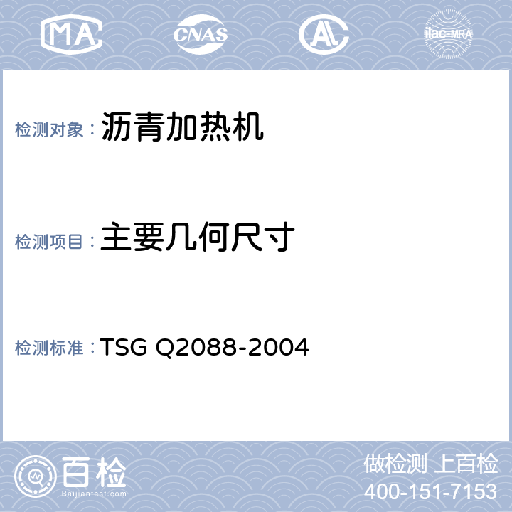 主要几何尺寸 沥青路面加热机试验细则 TSG Q2088-2004 6.2.2.1