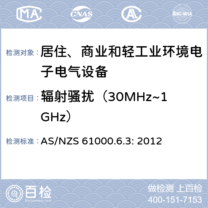 辐射骚扰（30MHz~1GHz） 电磁兼容 通用标准 居住、商业和轻工业环境中的发射 AS/NZS 61000.6.3: 2012 9