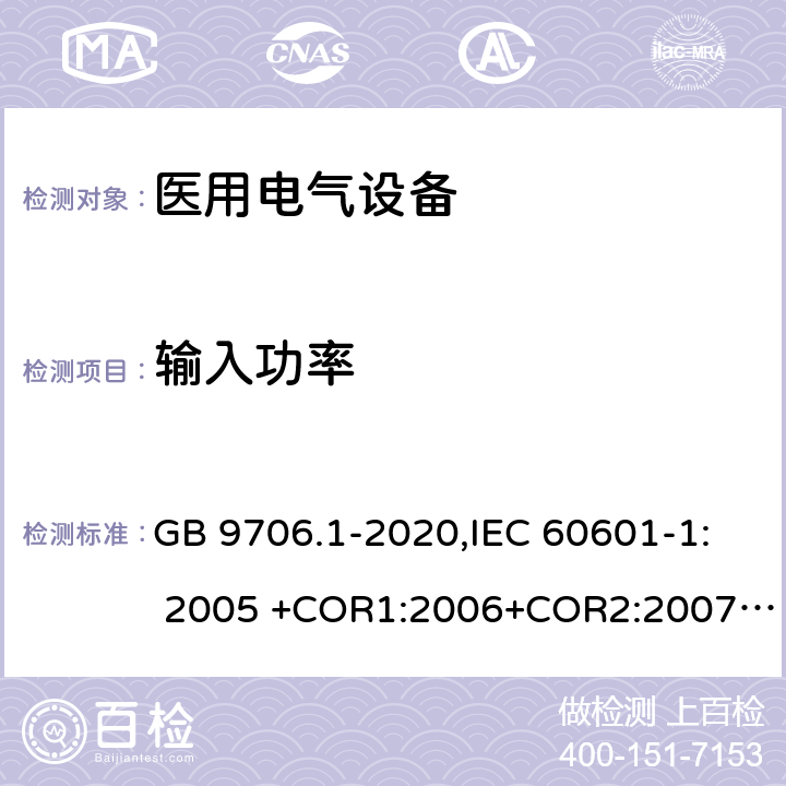 输入功率 医用电气设备 第1部分：基本安全和基本性能的通用要求 GB 9706.1-2020,IEC 60601-1: 2005 +COR1:2006+COR2:2007+ AMD1:2012, EN60601-1:2006+A12:2014 4.11