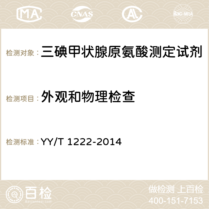 外观和物理检查 总三碘甲状腺原氨酸定量标记免疫分析试剂盒 YY/T 1222-2014 4.1