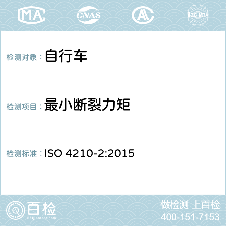 最小断裂力矩 自行车 自行车的安全要求 第2部分：城市和旅行、青少年、山地和竞速用自行车要求 ISO 4210-2:2015 4.3.2