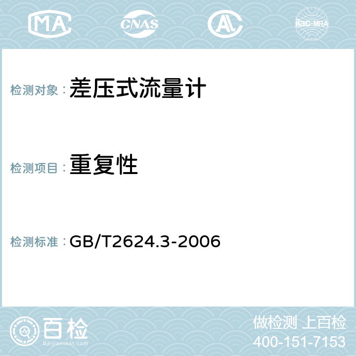 重复性 用安装在圆形截面管道中的差压装置测量满管流体流量第3部分：喷嘴和文丘里喷嘴 GB/T2624.3-2006