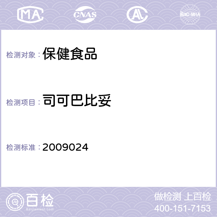 司可巴比妥 国家食品药品监督管理局检验补充检验方法和检验项目批准件 2009024