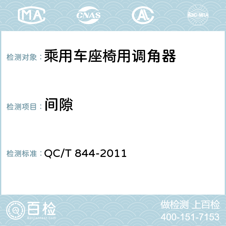 间隙 乘用车座椅用调角器技术条件 QC/T 844-2011 5.3