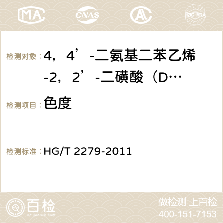 色度 《4，4’-二氨基二苯乙烯-2，2’-二磺酸（DSD酸）》 HG/T 2279-2011 5.9