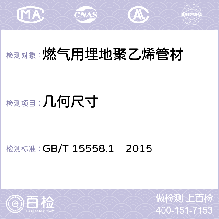 几何尺寸 《燃气用埋地聚乙烯(PE)管道系统 第1部分:管材》 GB/T 15558.1－2015 5.2