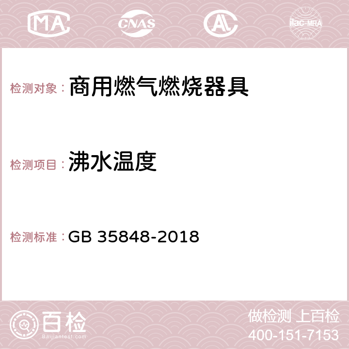 沸水温度 商用燃气燃烧器具 GB 35848-2018 5.5.14.16,6.15.7