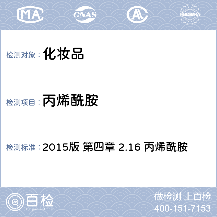 丙烯酰胺 化妆品安全技术规范 2015版 第四章 2.16 丙烯酰胺