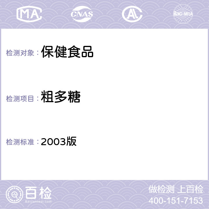 粗多糖 保健食品功效成分检测方法 2003版 第73页 多糖的检测方法