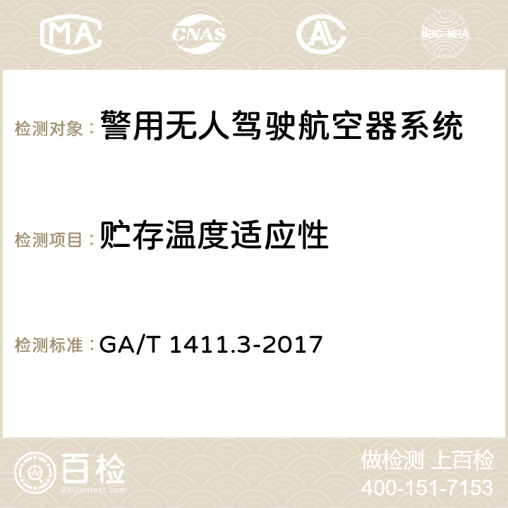 贮存温度适应性 警用无人驾驶航空器系统 第3部分：多旋翼无人驾驶航空器系统 GA/T 1411.3-2017 6.11.2