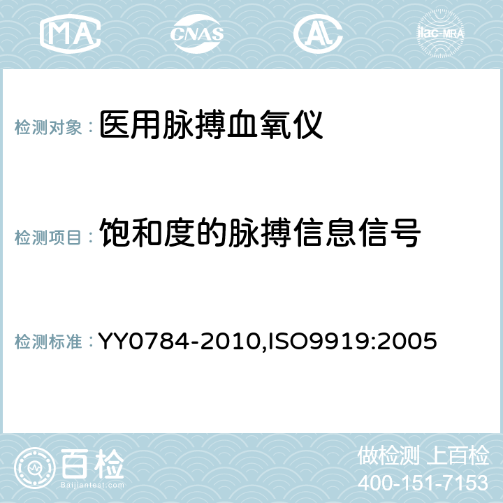 饱和度的脉搏信息信号 医用电气设备 医用脉搏血氧仪设备 基本安全和主要性能专用要求 YY0784-2010,ISO9919:2005 103