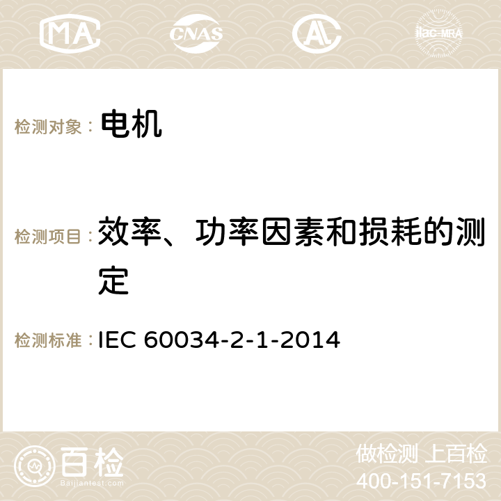 效率、功率因素和损耗的测定 旋转电机(牵引电机除外)确定损耗和效率的试验方法 IEC 60034-2-1-2014