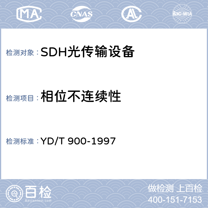 相位不连续性 SDH时钟技术要求时钟 YD/T 900-1997 10.4