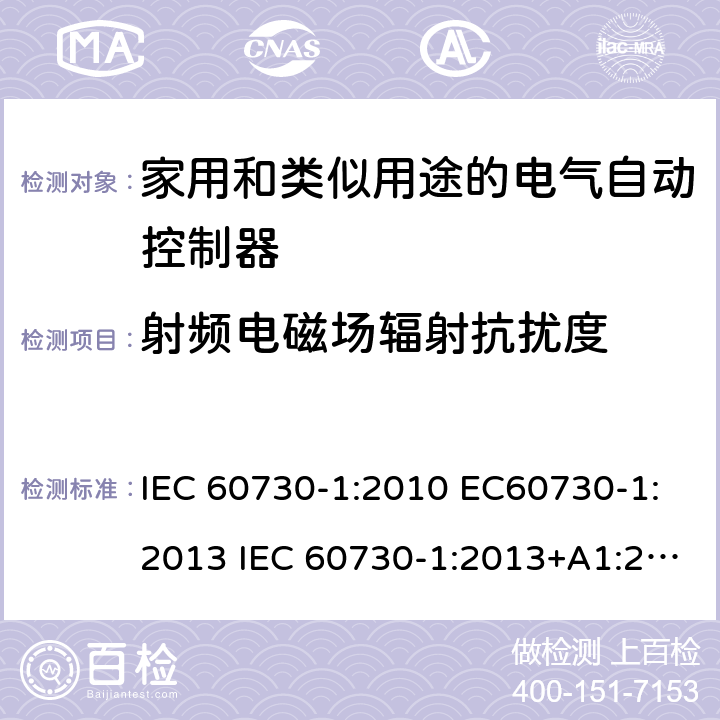 射频电磁场辐射抗扰度 家用和类似用途电自动控制器 第1部分：通用要求 IEC 60730-1:2010 EC60730-1:2013 IEC 60730-1:2013+A1:2015 26