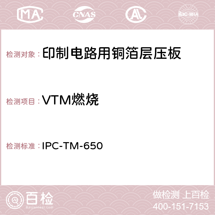 VTM燃烧 试验方法手册 IPC-TM-650 2.3.10.1（08/98）