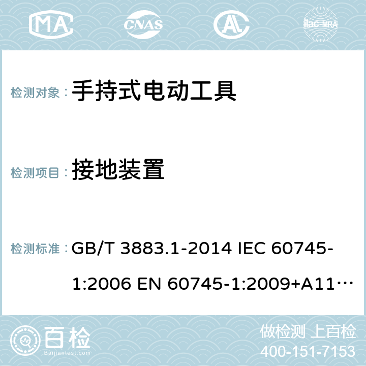 接地装置 手持式电动工具的安全 第一部分：通用要求 GB/T 3883.1-2014 IEC 60745-1:2006 EN 60745-1:2009+A11-2010 UL 60745-1:2007+Rev:2016 26