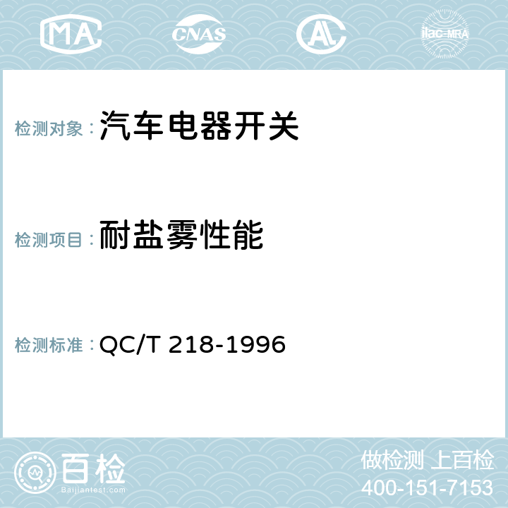 耐盐雾性能 汽车用转向管柱上组合开关技术条件 QC/T 218-1996 6.9