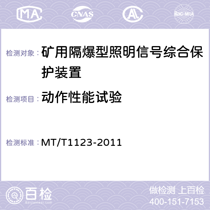 动作性能试验 矿用隔爆型照明信号综合保护装置 MT/T1123-2011 4.14,5.13