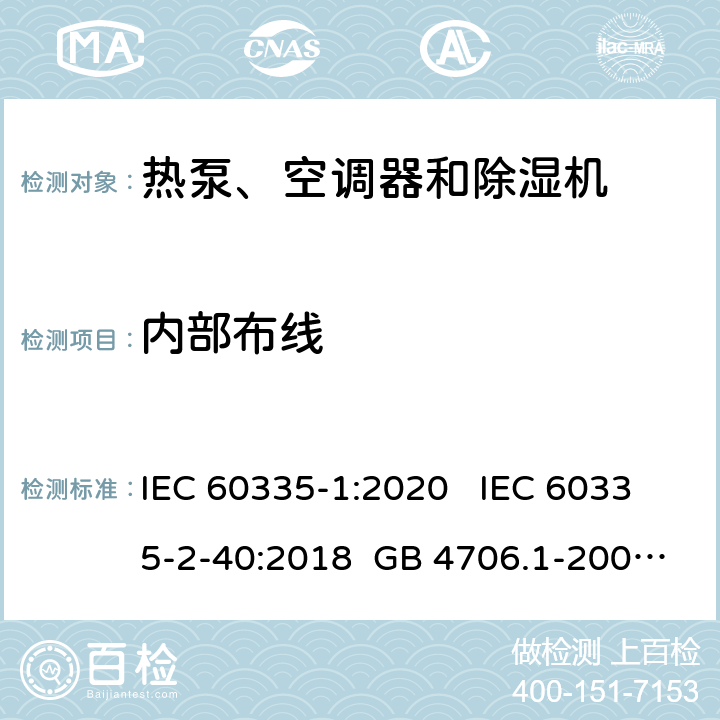 内部布线 家用和类似用途电器安全 第1部分：通用要求家用和类似用途电器安全 热泵、空调器和除湿机特殊要求单元式空气调节机 安全要求 IEC 60335-1:2020 IEC 60335-2-40:2018 GB 4706.1-2005 GB 4706.32-2012 GB 25130-2010 23 23 23 23 18