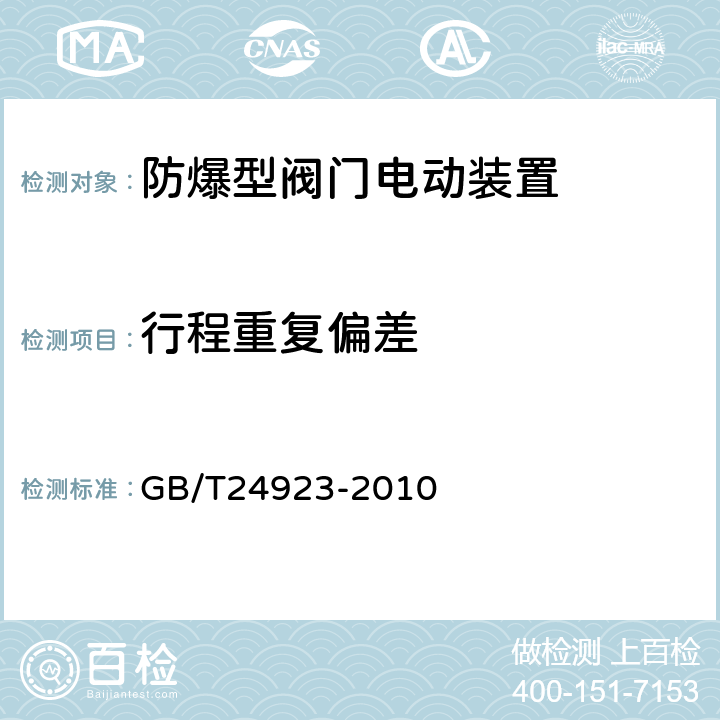行程重复偏差 普通型阀门电动装置技术条件 GB/T24923-2010