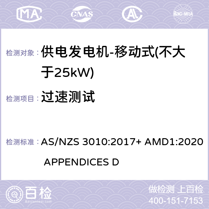 过速测试 供电发电机-移动式（不大于25kW) AS/NZS 3010:2017+ AMD1:2020 APPENDICES D D5.4