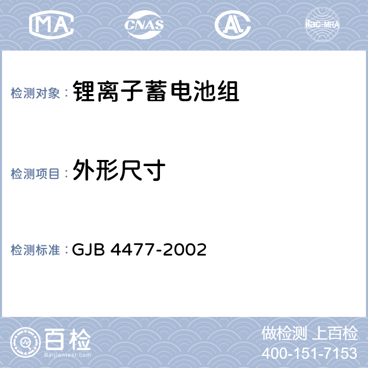 外形尺寸 《锂离子蓄电池组通用规范》 GJB 4477-2002 4.7.16