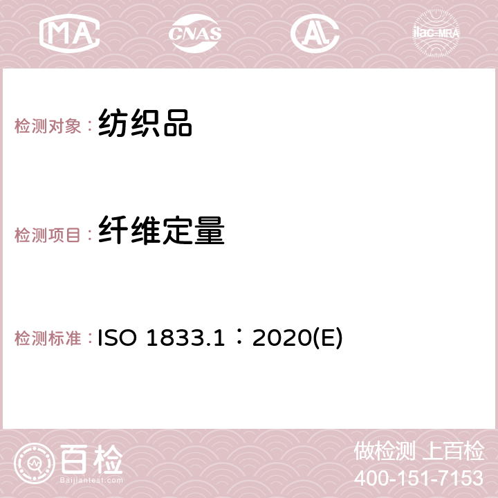 纤维定量 纺织品 定量化学分析 第1部分：试验通则 ISO 1833.1：2020(E)