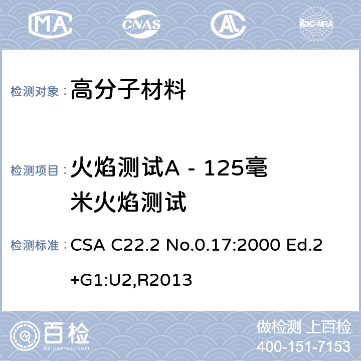 火焰测试A - 125毫米火焰测试 CSA C22.2 NO.0 高分子材料性能的评价 CSA C22.2 No.0.17:2000 Ed.2+G1:U2,R2013 D1