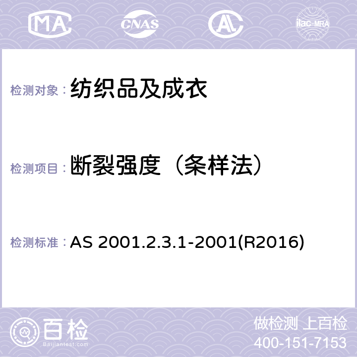 断裂强度（条样法） AS 2001.2.3.1-2001(R2016) 纺织品 织物拉伸性能：条样法测定断裂强度和断裂伸长 AS 2001.2.3.1-2001(R2016)