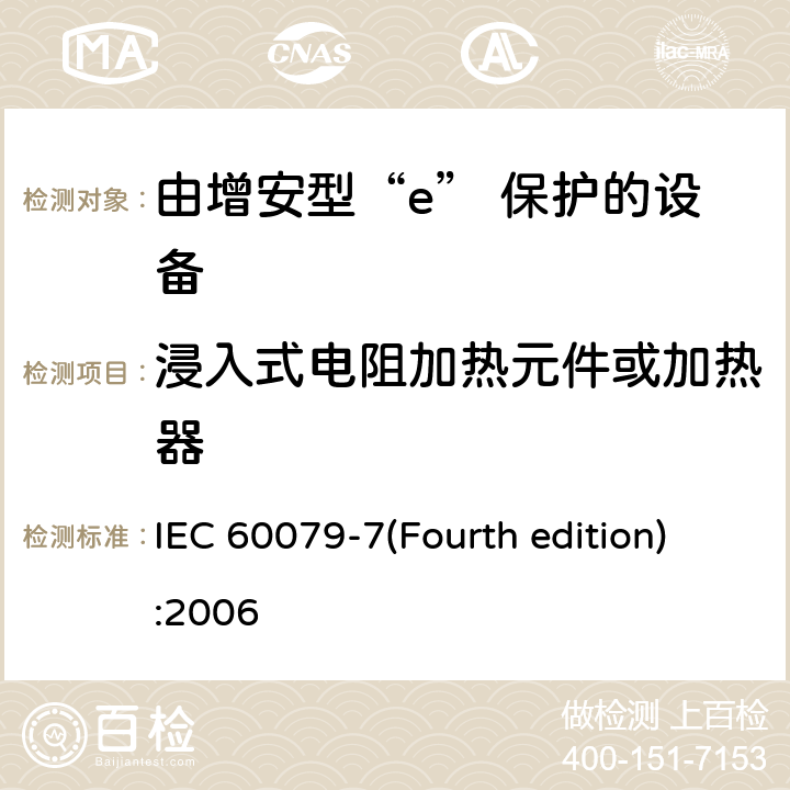 浸入式电阻加热元件或加热器 爆炸性环境 第3部分：由增安型“e”保护的设备 IEC 60079-7(Fourth edition):2006 附录B.2