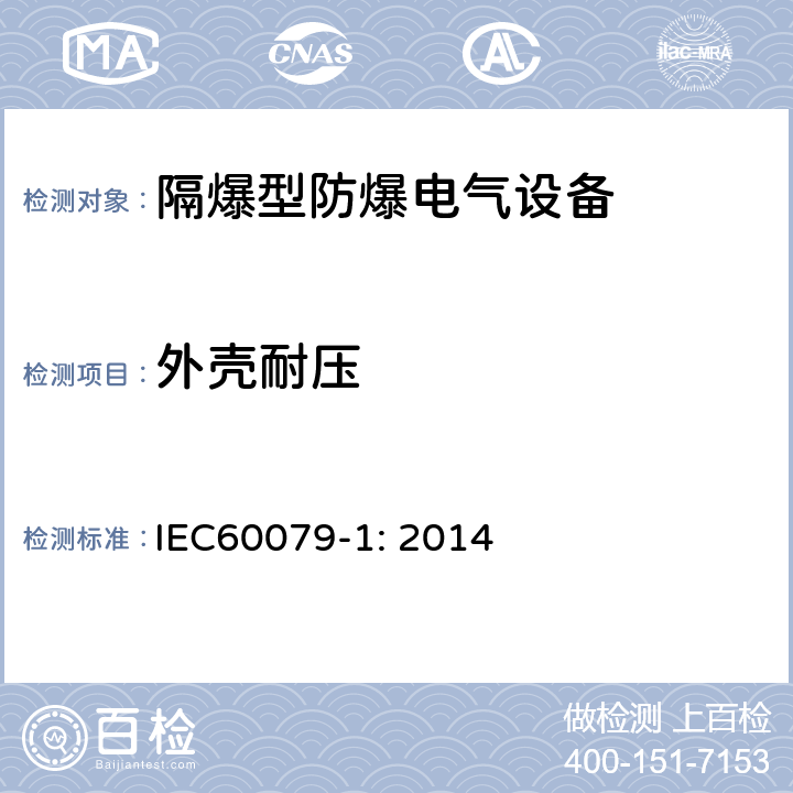 外壳耐压 爆炸性环境 第1部分：由隔爆外壳“d”保护的设备 IEC60079-1: 2014 15.2