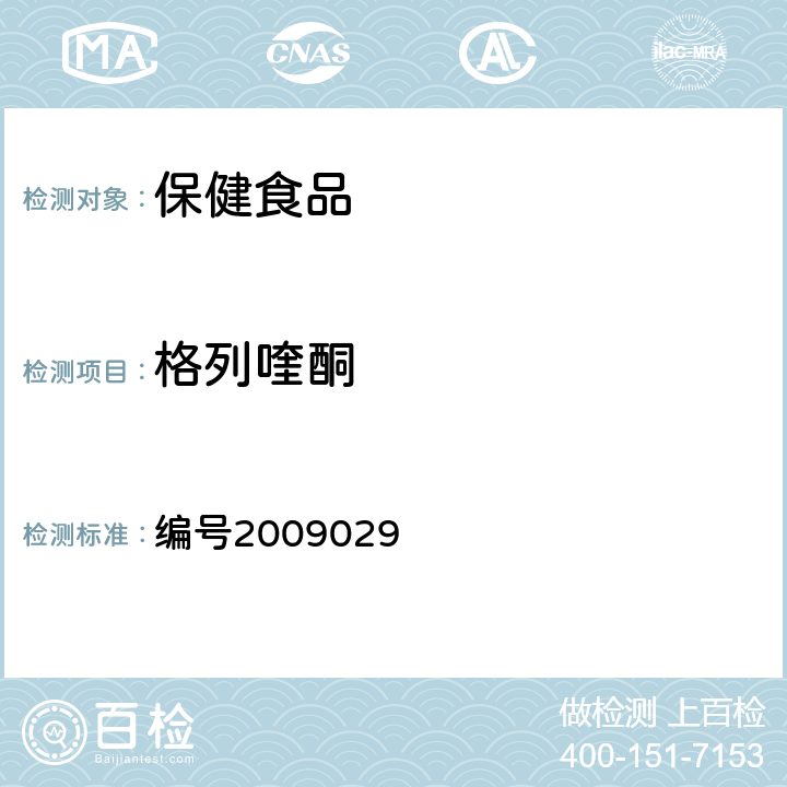 格列喹酮 药品检验补充检验方法和检验项目批准件：降糖类中成药中非法添加化学药品补充检验方法 编号2009029