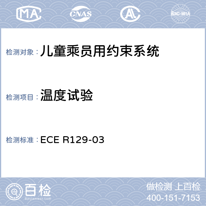 温度试验 关于机动车上使用的增强型儿童约束装置（儿童约束系统）的批准条件的统一规定 ECE R129-03 7.2.7