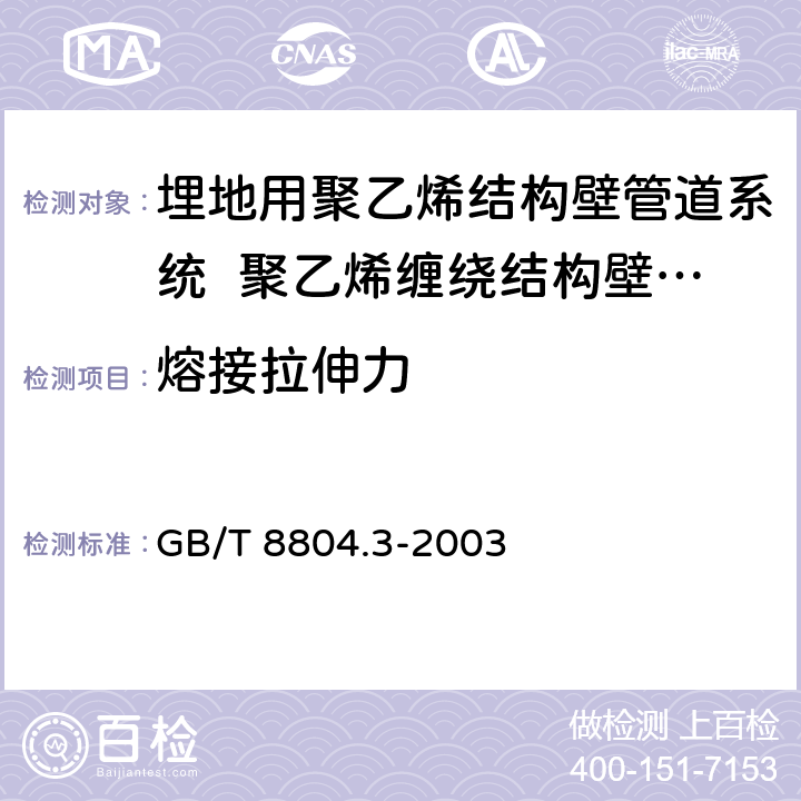 熔接拉伸力 《热塑性塑料管材，拉伸性能测定，第3部分：聚烯烃管材》 GB/T 8804.3-2003