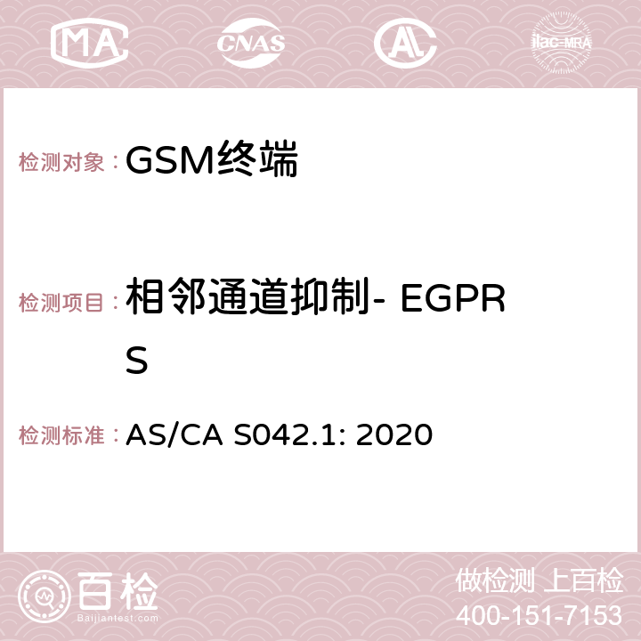 相邻通道抑制- EGPRS 移动通信设备第1部分：通用要求 AS/CA S042.1: 2020
