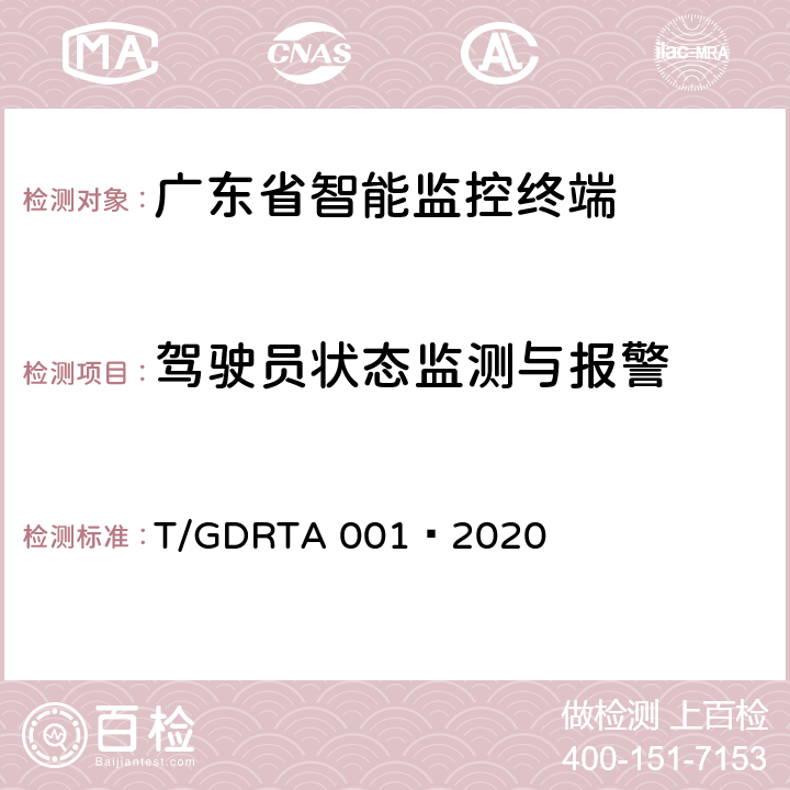 驾驶员状态监测与报警 道路运输车辆智能视频监控报警系统终端技术规范 T/GDRTA 001—2020 5.3、8.3.2、8.3.3