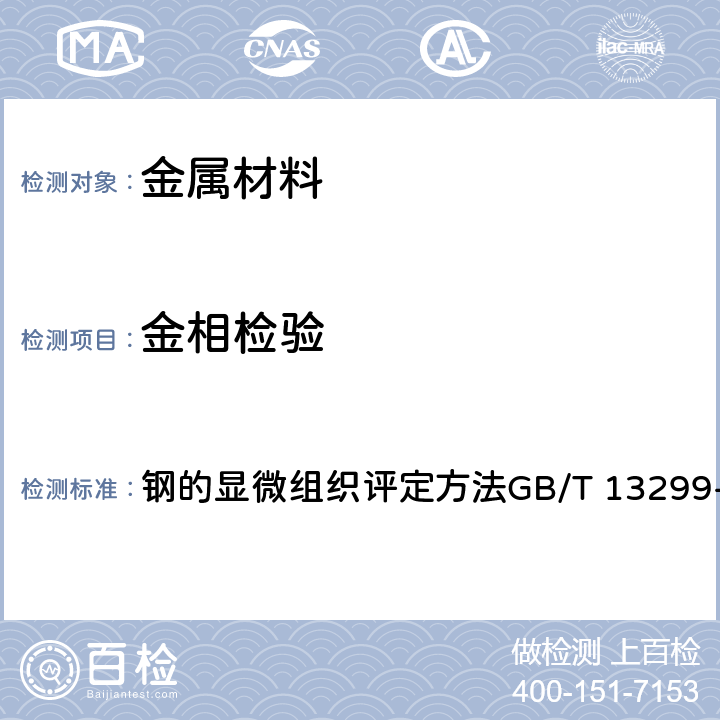 金相检验 钢的显微组织评定方法GB/T 13299-1991 钢的显微组织评定方法GB/T 13299-1991